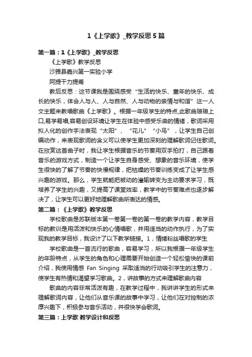 1《上学歌》_教学反思5篇