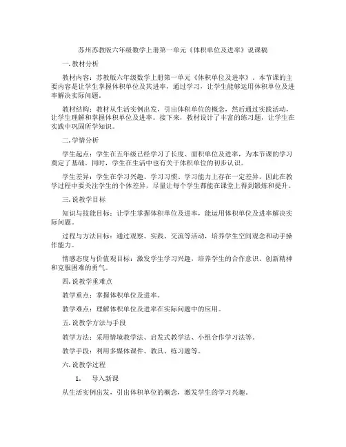 苏州苏教版六年级数学上册第一单元《体积单位及进率》说课稿