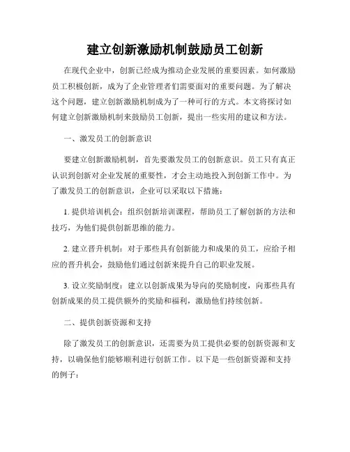 建立创新激励机制鼓励员工创新