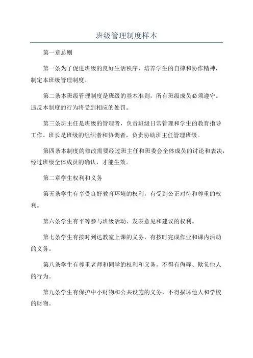 班级管理制度样本