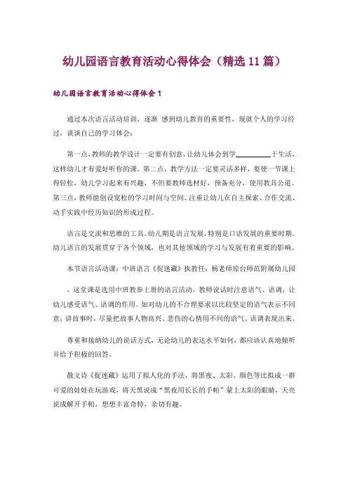 幼儿园语言教育活动心得体会(精选11篇)