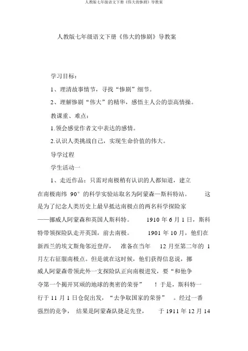 人教版七年级语文下册《伟大的悲剧》导学案