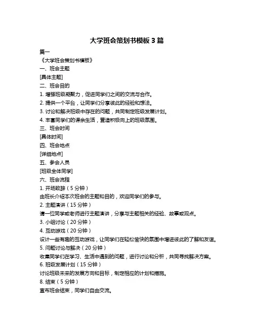 大学班会策划书模板3篇