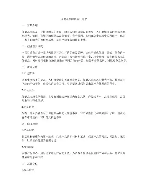 保健品品牌创业计划书