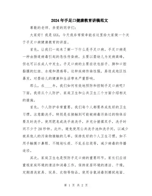 2024年手足口健康教育讲稿范文