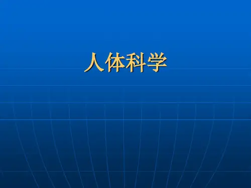 人体科学课件全套PPT课件