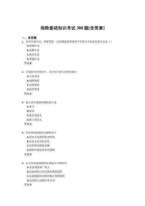 2020年保险基础知识考试388题FM[含答案]