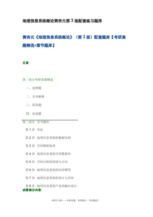 地理信息系统概论黄杏元第3版配套练习题库
