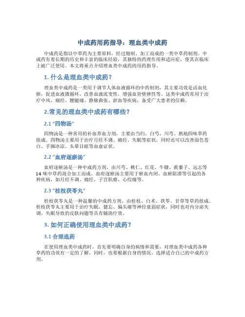 中成药用药指导理血类中成药