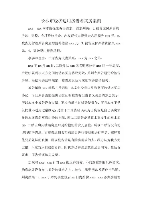 长沙市经济适用房借名买房案例