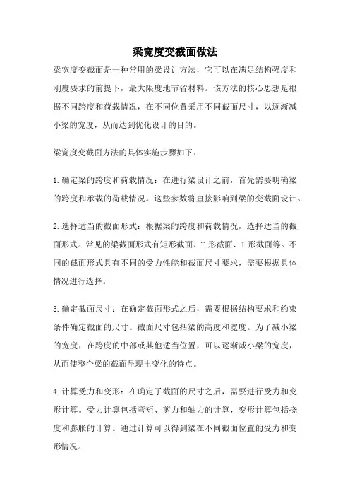 梁宽度变截面做法