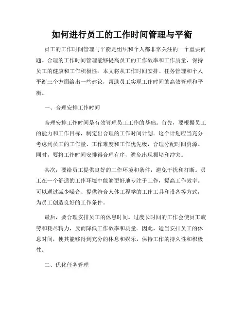 如何进行员工的工作时间管理与平衡