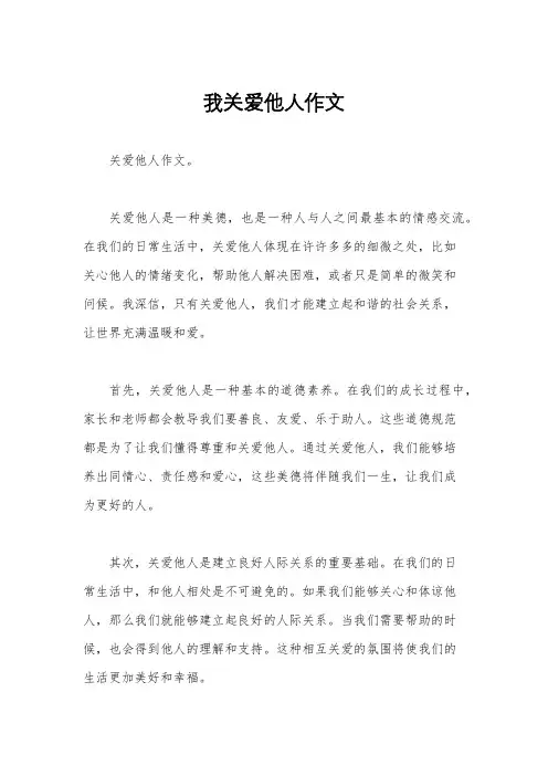 我关爱他人作文