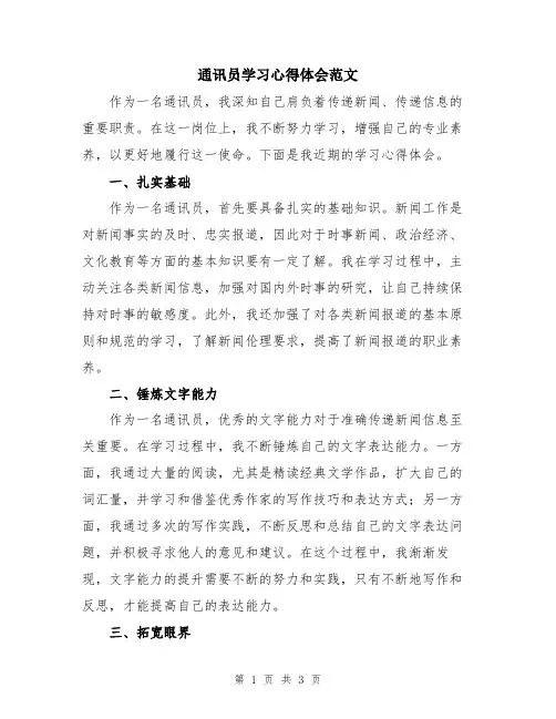 通讯员学习心得体会范文