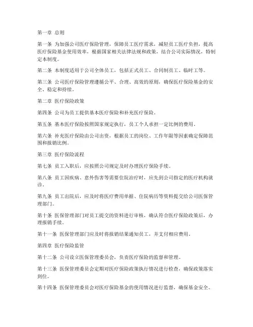 公司医保管理制度