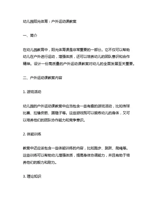 幼儿园阳光体育：户外运动课教案