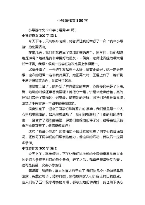 小导游作文300字（通用40篇）