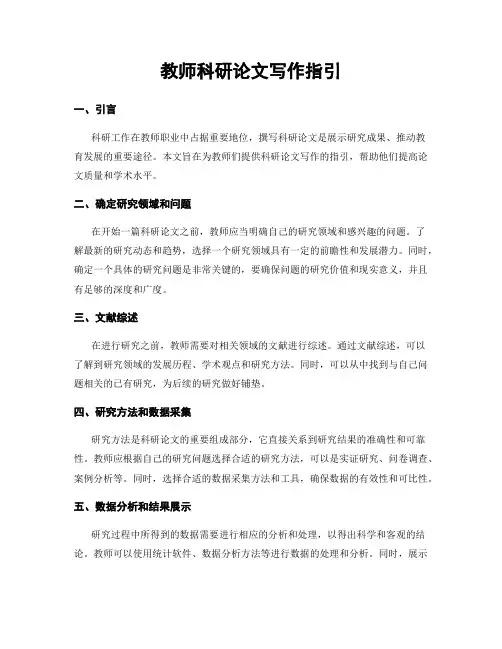 教师科研论文写作指引
