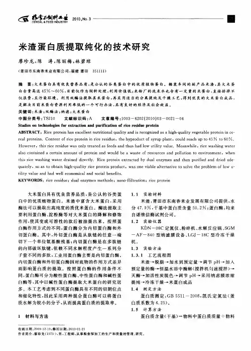 米渣蛋白质提取纯化的技术研究