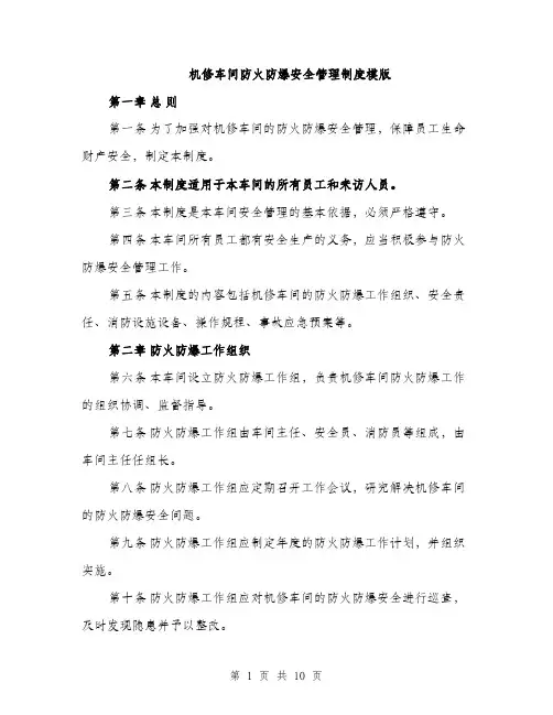 机修车间防火防爆安全管理制度模版（3篇）