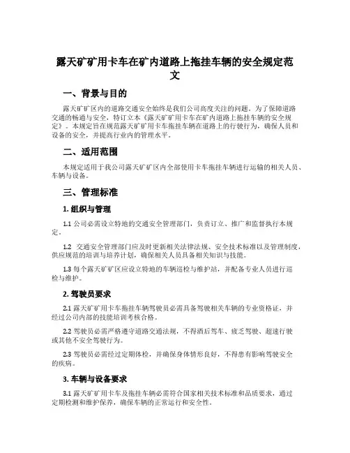 露天矿矿用卡车在矿内道路上拖挂车辆的安全规定范文