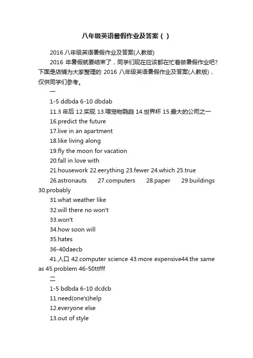 八年级英语暑假作业及答案（）
