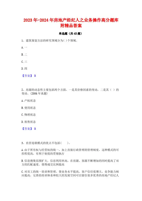2023年-2024年房地产经纪人之业务操作高分题库附精品答案