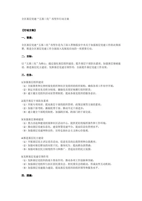 全区基层党建“五基三化”攻坚年行动方案