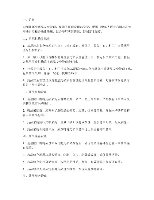 基层药品安全管理制度