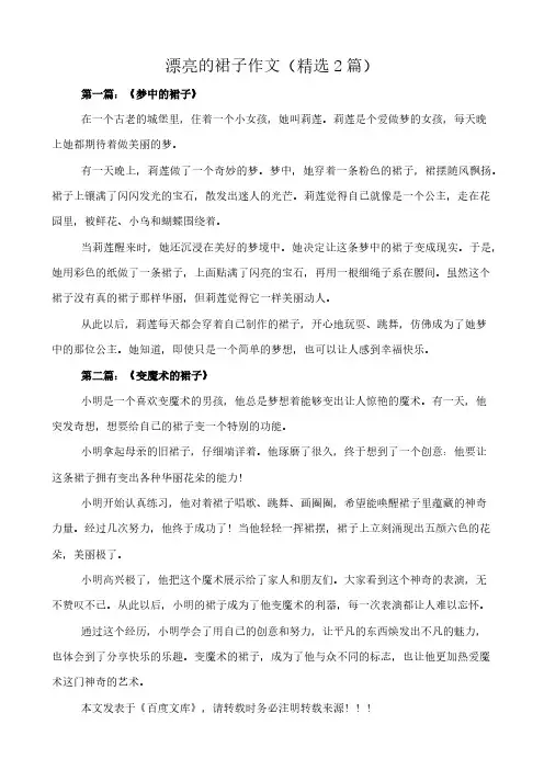 漂亮的裙子 作文(精选2篇)