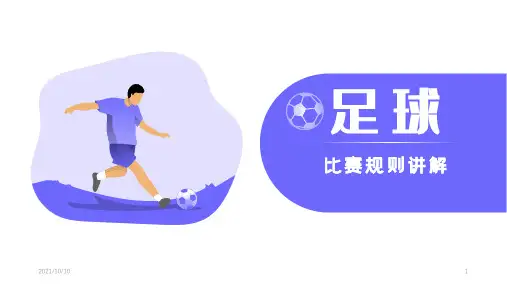足球比赛规则讲解场地、器材[1]
