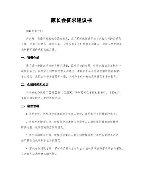 家长会征求建议书