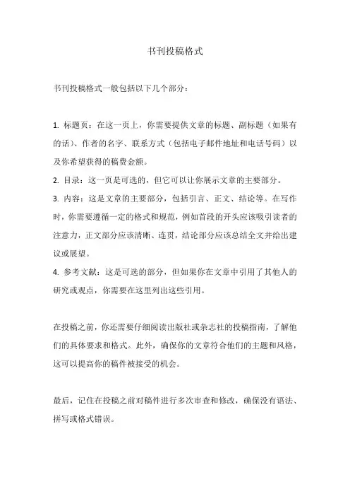 书刊投稿格式
