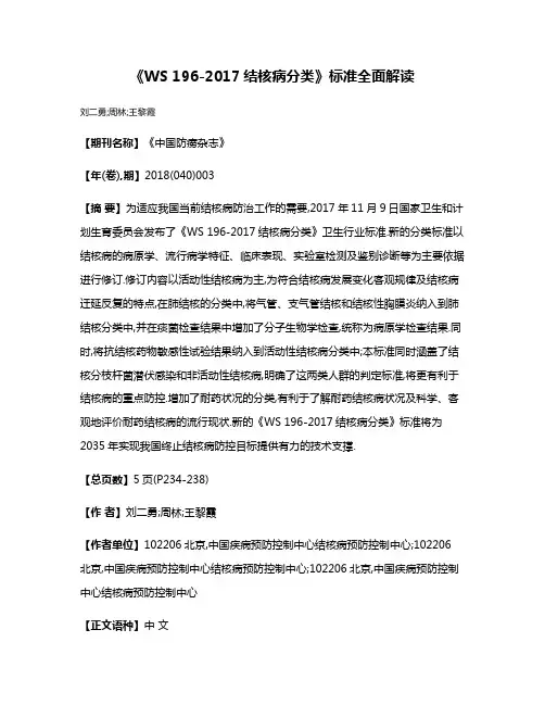 《WS 196-2017结核病分类》标准全面解读