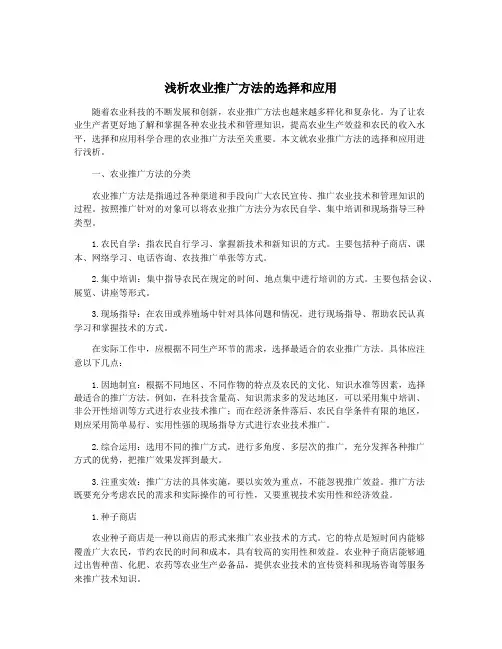 浅析农业推广方法的选择和应用