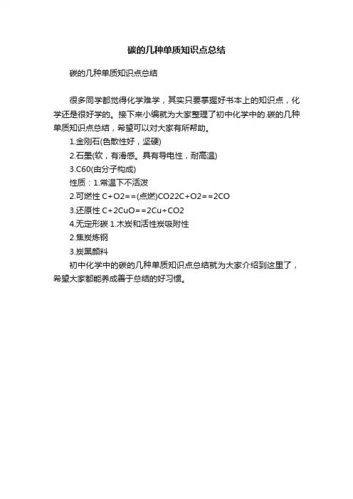 碳的几种单质知识点总结