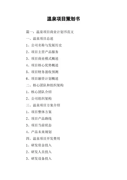 温泉项目策划书