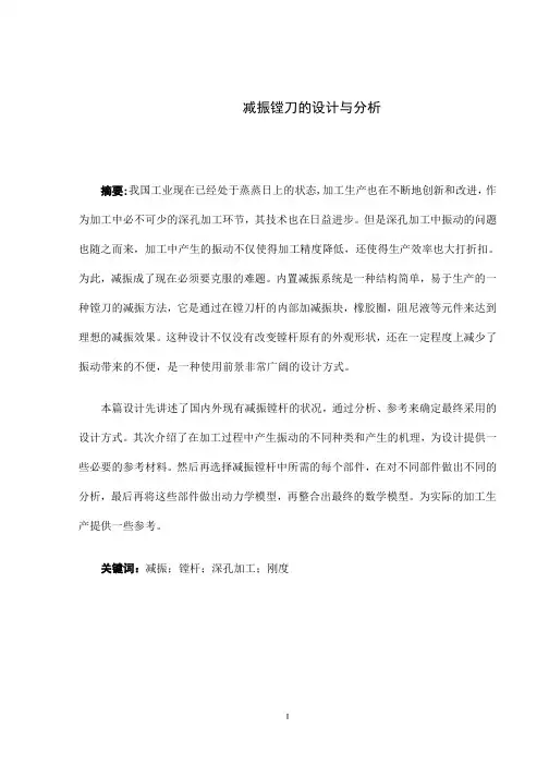 减振镗刀的设计与分析