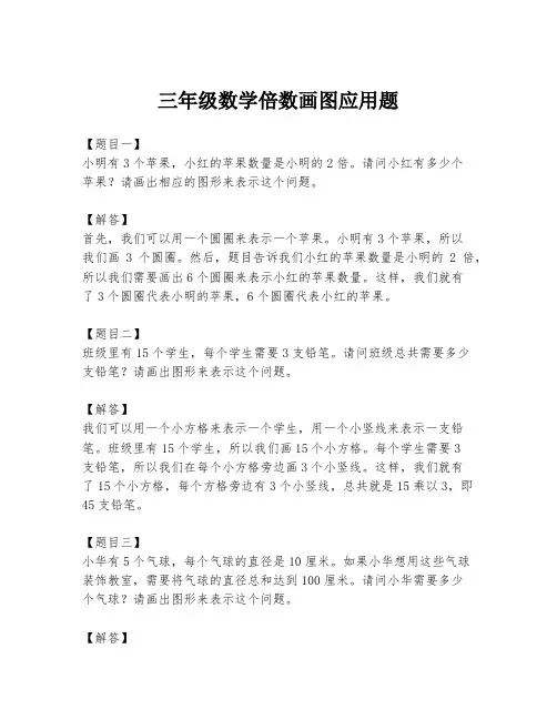 三年级数学倍数画图应用题
