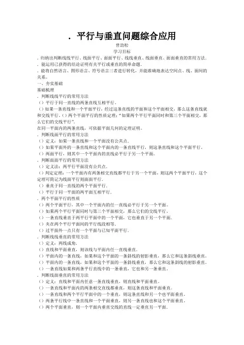 高中数学必修二导学案10.平行与垂直问题综合应用