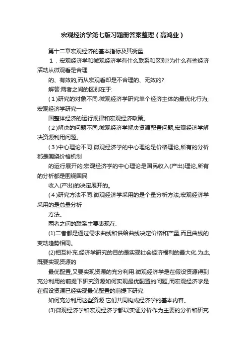 宏观经济学第七版习题册答案整理（高鸿业）