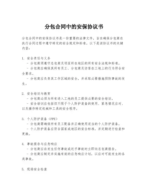 分包合同中的安保协议书