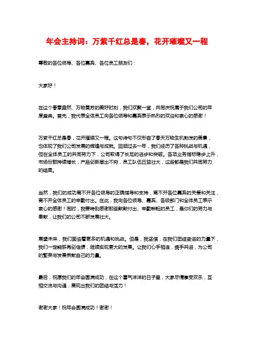 年会主持词：万紫千红总是春,花开璀璨又一程