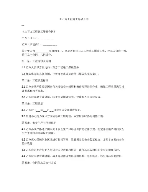 土石方工程施工爆破合同