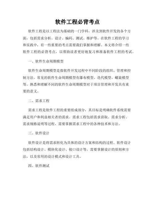 软件工程必背考点