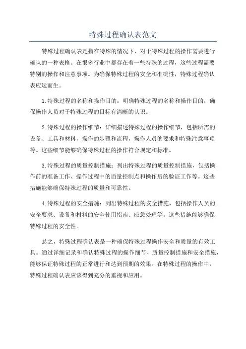 特殊过程确认表范文