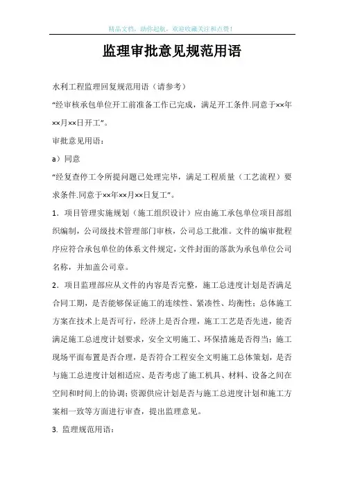 监理审批意见规范用语