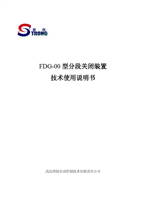 FDG-00型分段关闭装置说明书