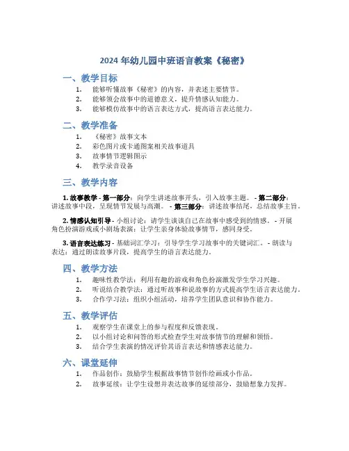 2024年幼儿园中班语言教案《秘密》