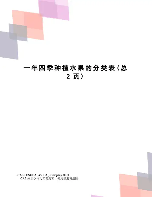 一年四季种植水果的分类表